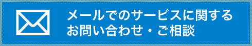 メールでのサービスに関するお問合せ・ご相談はこちらから