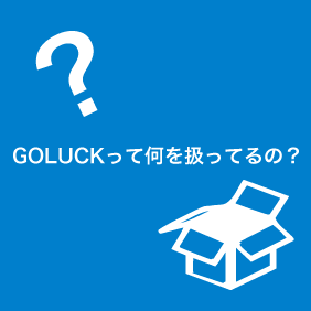 GOLUCKって何を扱ってるの？