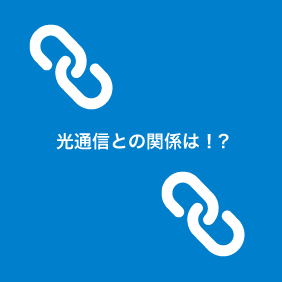 光通信との関係は！?